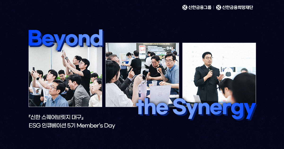 Beyond the Synergy 『신한 스퀘어브릿지 대구』